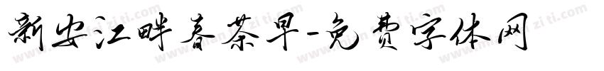 新安江畔春茶早字体转换