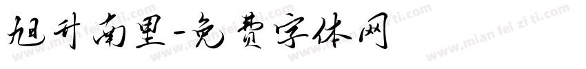 旭升南里字体转换
