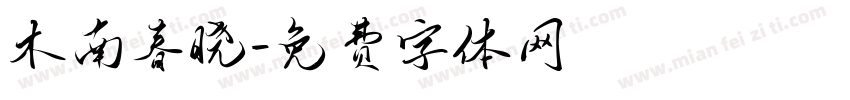 木南春晓字体转换