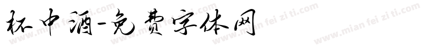 杯中酒字体转换
