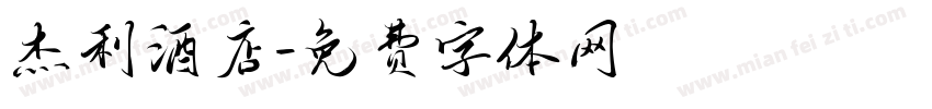 杰利酒店字体转换