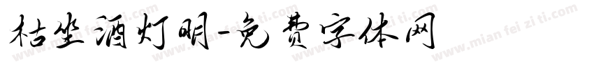 枯坐酒灯明字体转换