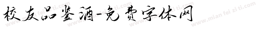 校友品鉴酒字体转换