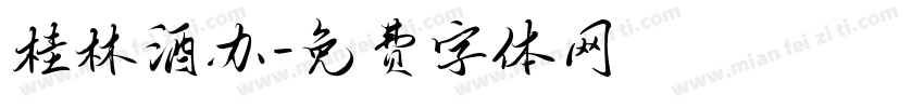桂林酒办字体转换