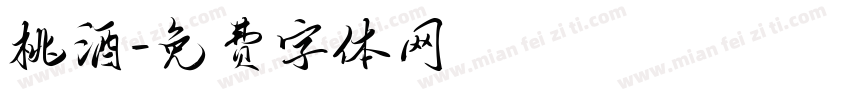 桃酒字体转换