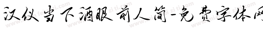 汉仪当下酒眼前人简字体转换