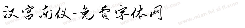 汉宫南仪字体转换
