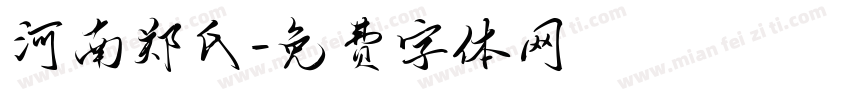 河南郑氏字体转换