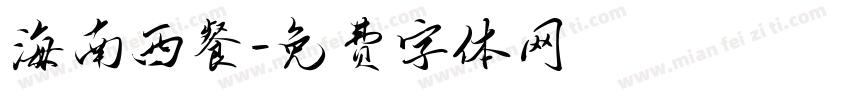 海南西餐字体转换