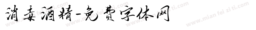 消毒酒精字体转换