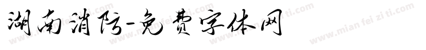 湖南消防字体转换