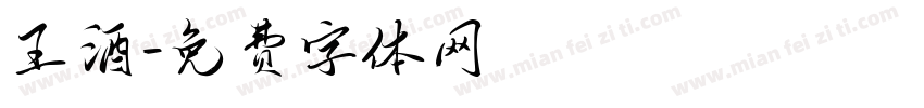 王酒字体转换
