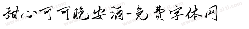 甜心可可晚安酒字体转换