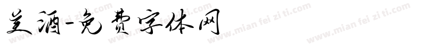 美酒字体转换