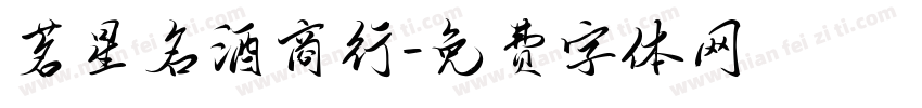 茗星名酒商行字体转换