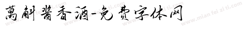 萬斛酱香酒字体转换