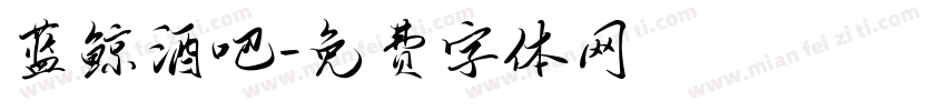 蓝鲸酒吧字体转换