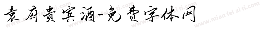 袁府贵宾酒字体转换