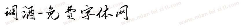 调酒字体转换
