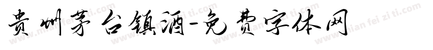 贵州茅台镇酒字体转换