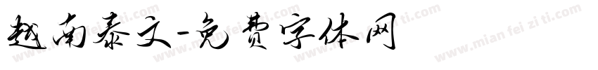 越南泰文字体转换
