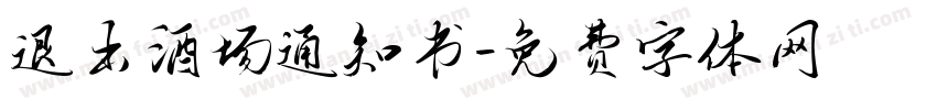 退出酒场通知书字体转换