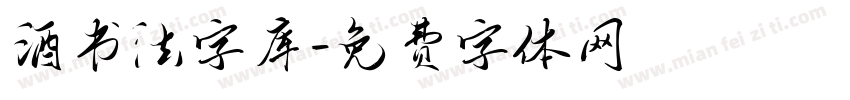酒书法字库字体转换