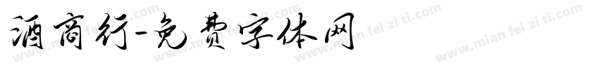 酒商行字体转换