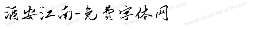 酒安江南字体转换