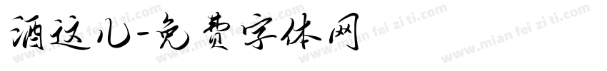 酒这儿字体转换