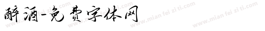醉酒字体转换