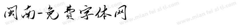 闽南字体转换