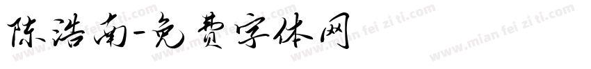 陈浩南字体转换