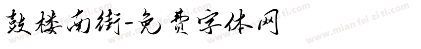 鼓楼南街字体转换