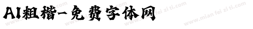 AI粗楷字体转换