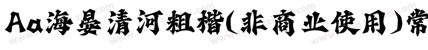 Aa海晏清河粗楷(非商业使用)常规字体转换