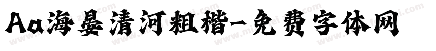 Aa海晏清河粗楷字体转换
