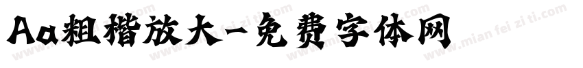 Aa粗楷放大字体转换