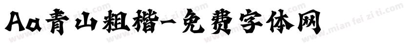 Aa青山粗楷字体转换