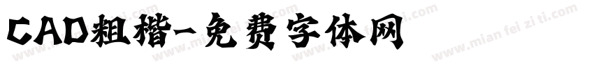 CAD粗楷字体转换