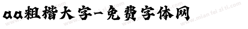 aa粗楷大字字体转换