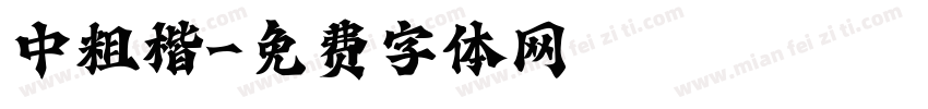 中粗楷字体转换