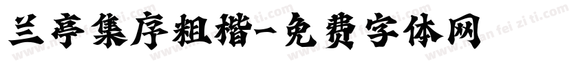 兰亭集序粗楷字体转换