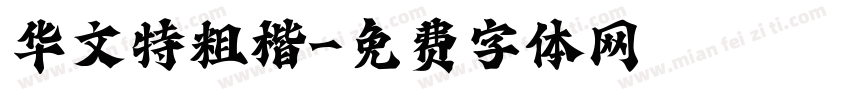华文特粗楷字体转换