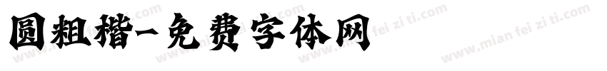 圆粗楷字体转换