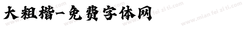 大粗楷字体转换