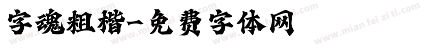 字魂粗楷字体转换
