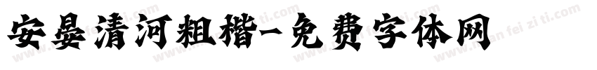 安晏清河粗楷字体转换