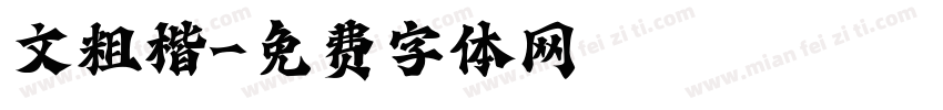 文粗楷字体转换