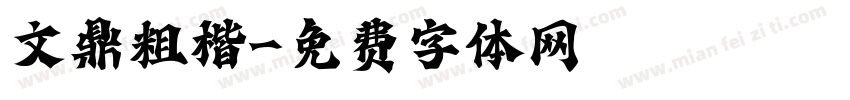 文鼎粗楷字体转换